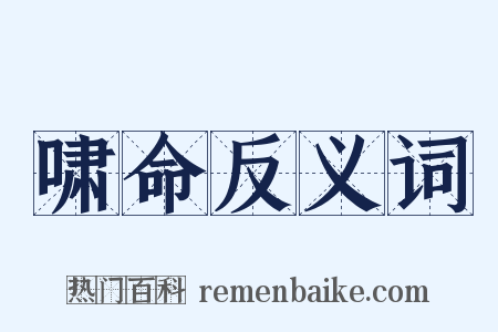 啸命反义词是什么意思的图片